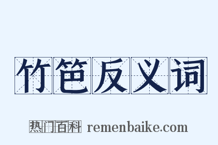 竹笆反义词是什么意思的图片